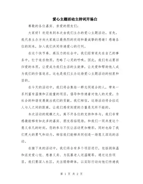 爱心主题活动主持词开场白