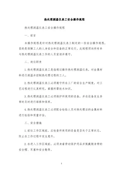 热处理测温仪表工安全操作规程
