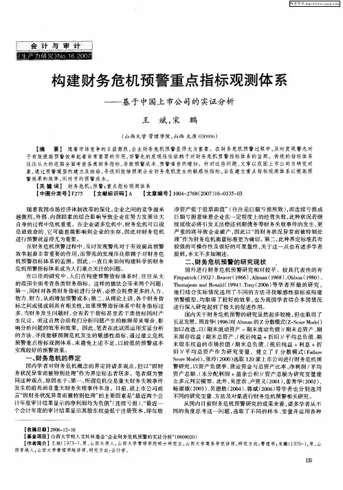 构建财务危机预警重点指标观测体系-基于中国上市公司的实证分析