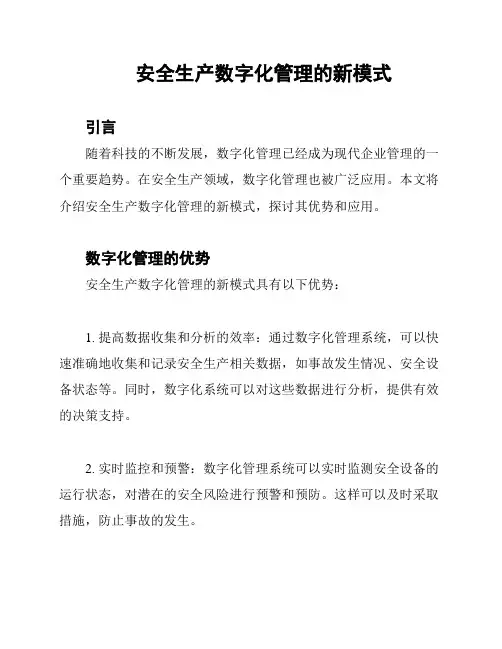 安全生产数字化管理的新模式