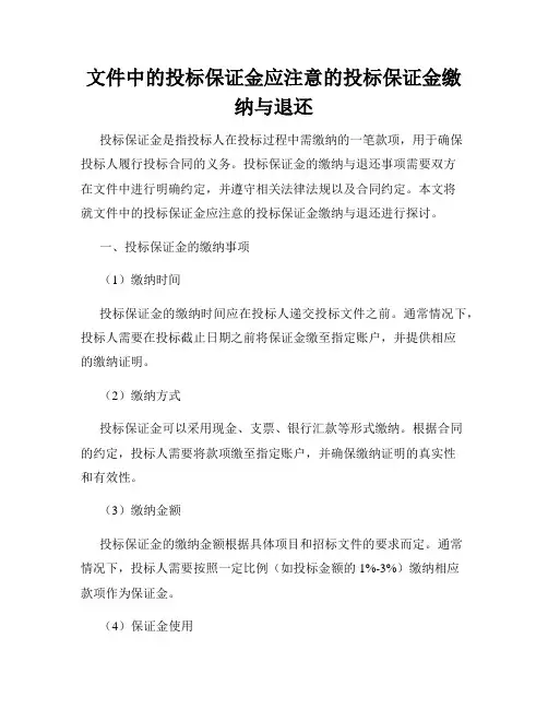 文件中的投标保证金应注意的投标保证金缴纳与退还