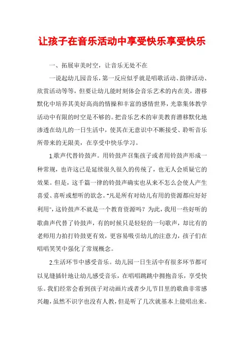 让孩子在音乐活动中享受快乐享受快乐