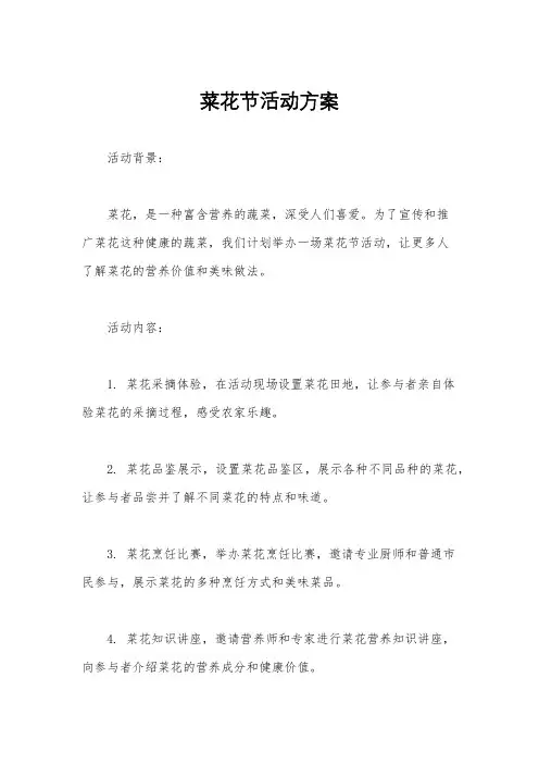 菜花节活动方案
