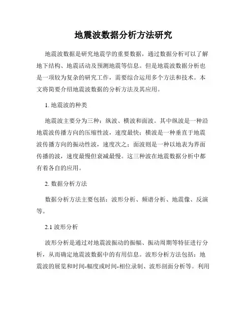 地震波数据分析方法研究