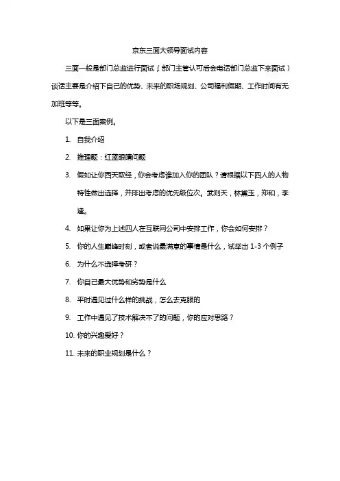 京东三面大领导面试内容