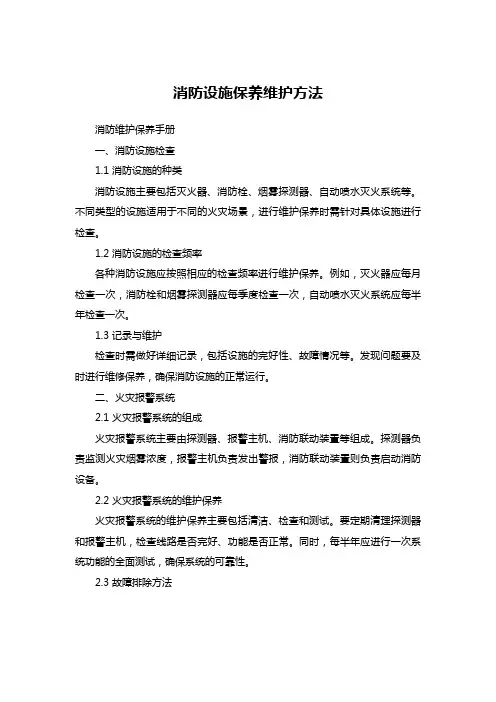 消防设施保养维护方法及工作内容