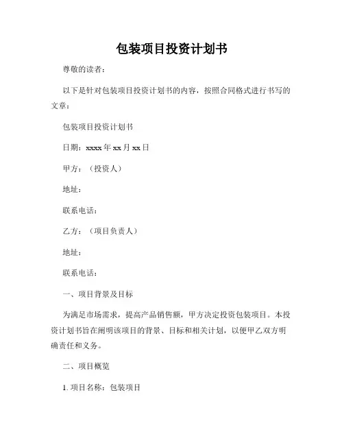 包装项目投资计划书
