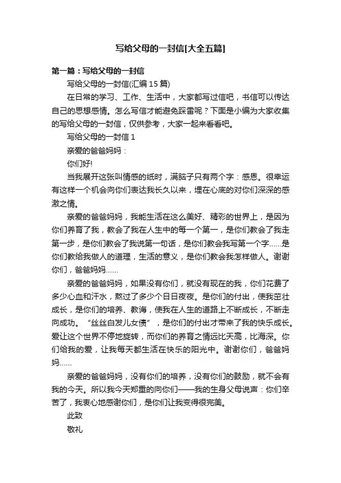 写给父母的一封信[大全五篇]