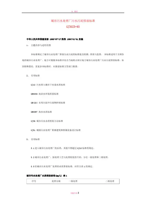 城市污水处理厂污水污泥排放标准