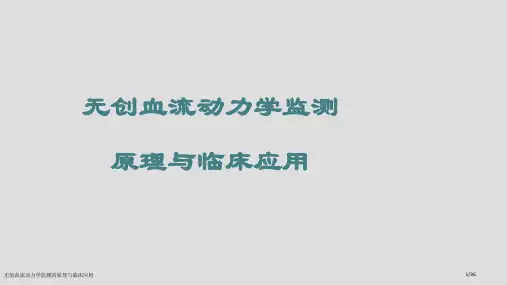 无创血流动力学监测的原理与临床应用