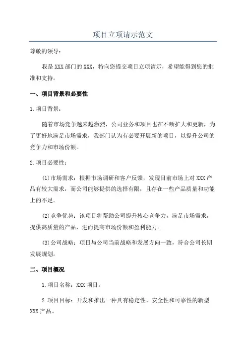 项目立项请示范文