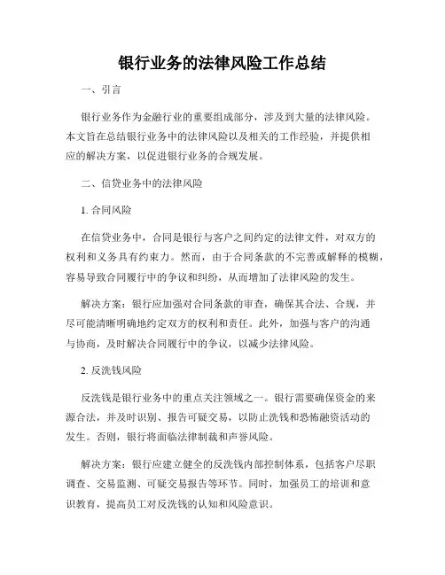 银行业务的法律风险工作总结