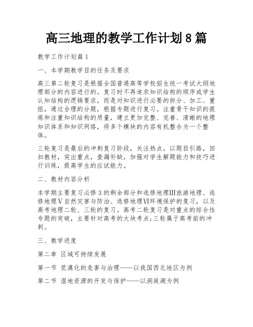 高三地理的教学工作计划8篇