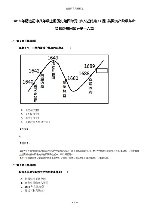 2019年精选初中八年级上册历史第四单元 步入近代第12课 英国资产阶级革命鲁教版巩固辅导第十六篇