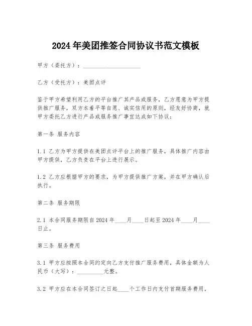 2024年美团推签合同协议书范文模板