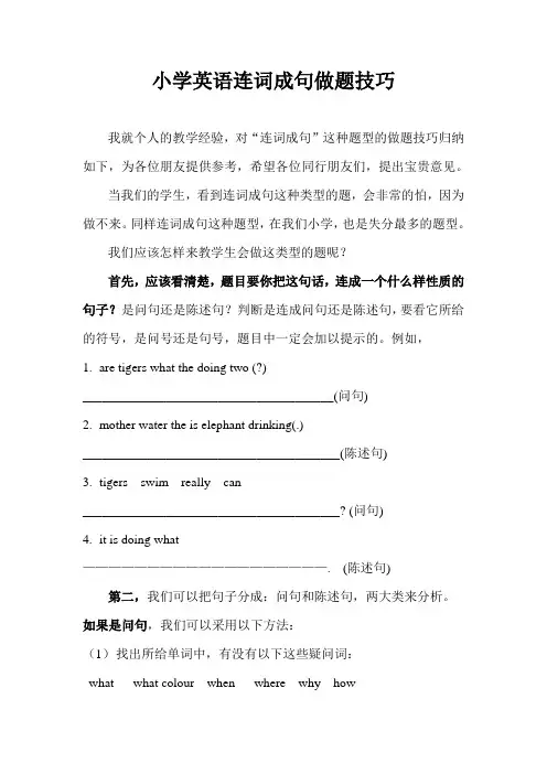 小学英语连词成句做题技巧