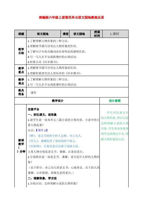 部编版六年级上册第四单元语文园地教案反思