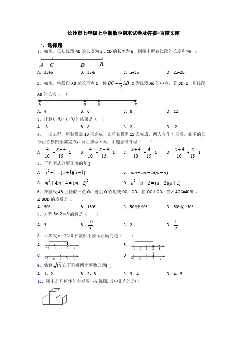 长沙市七年级上学期数学期末试卷及答案-百度文库