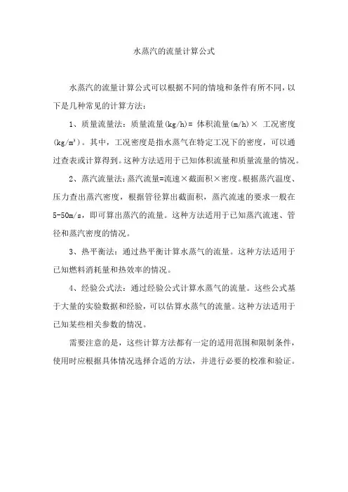 水蒸汽的流量计算公式