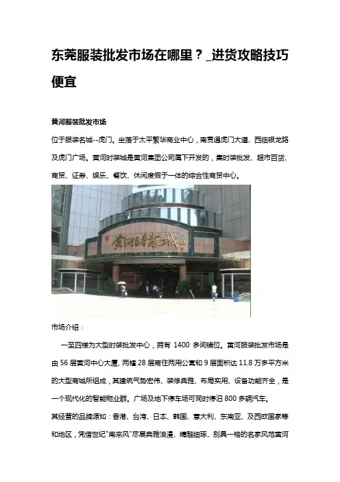 东莞服装批发市场在哪里？_进货攻略技巧便宜
