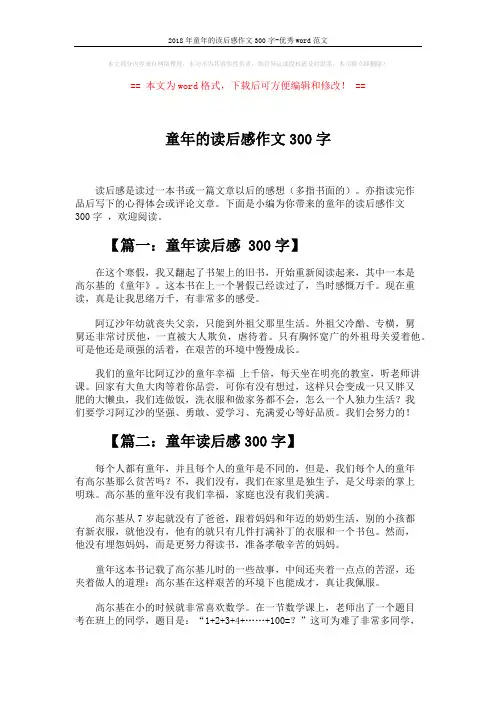 2018年童年的读后感作文300字-优秀word范文 (4页)