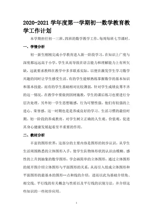 2020-2021学年度第一学期初一数学教育教学工作计划