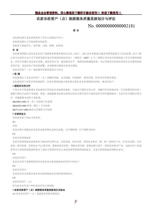 农家乐经营户(点)旅游服务质量星级划分与评定