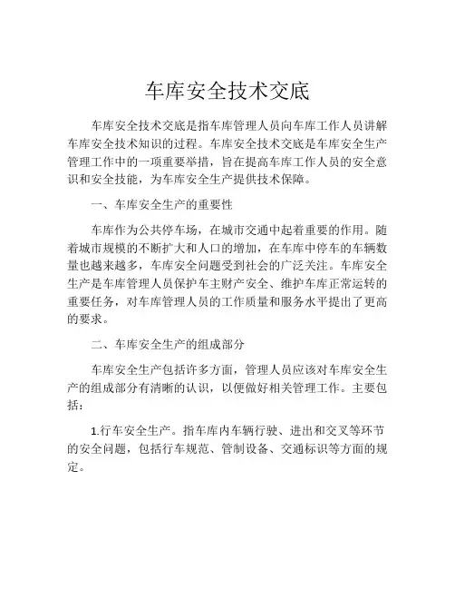 车库安全技术交底