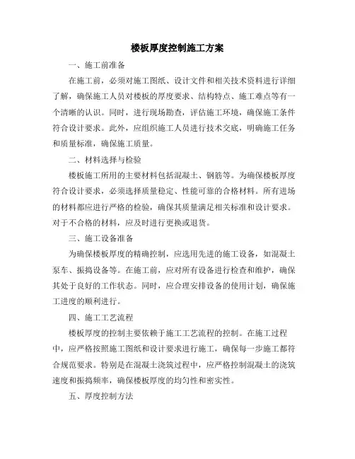 楼板厚度控制施工方案