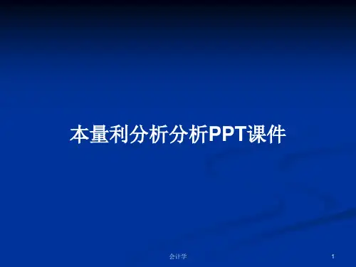本量利分析分析PPT学习教案