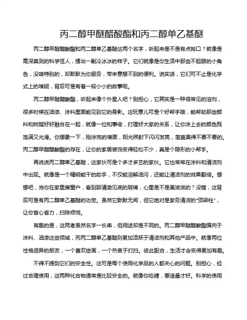 丙二醇甲醚醋酸酯和丙二醇单乙基醚