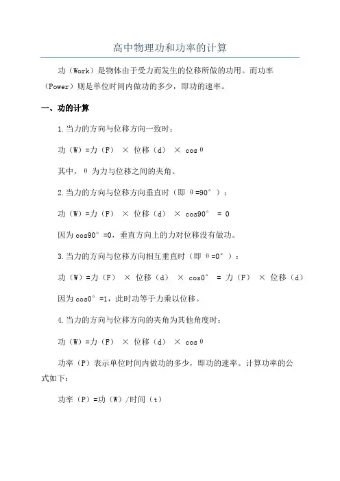 高中物理功和功率的计算