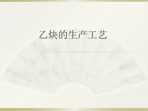 乙炔的生产工艺(图纸全)