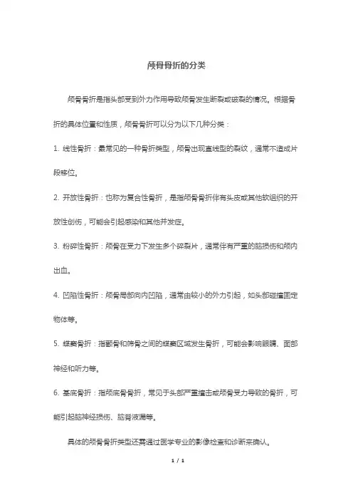 颅骨骨折的分类