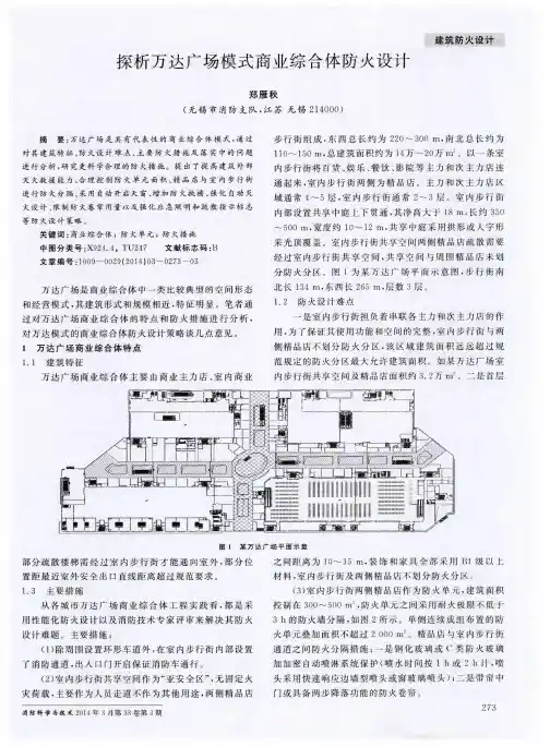 探析万达广场模式商业综合体防火设计