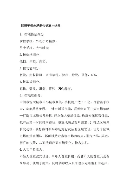 联想手机STP战略分析