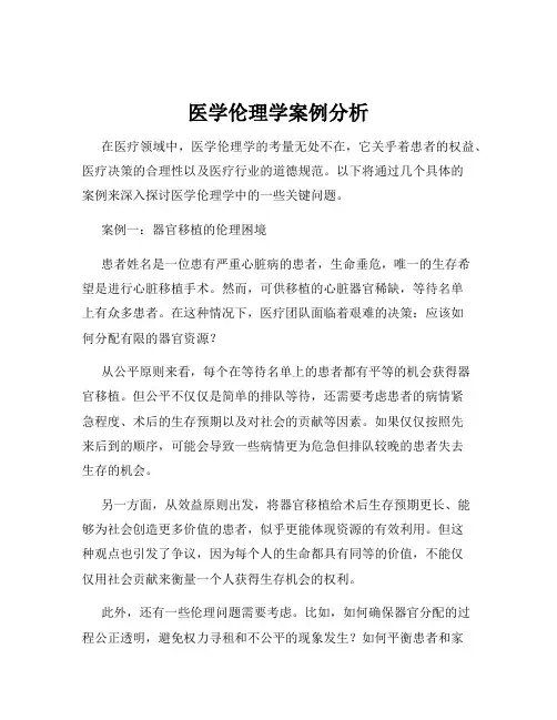医学伦理学案例分析