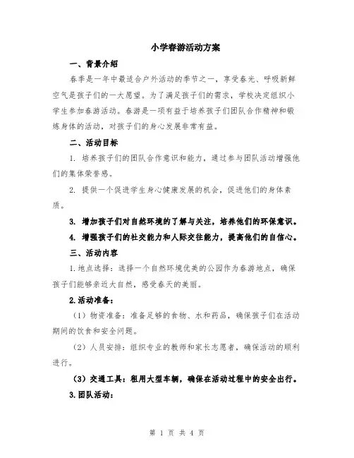 小学春游活动方案