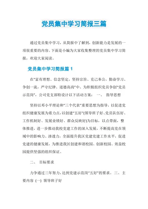 党员集中学习简报三篇