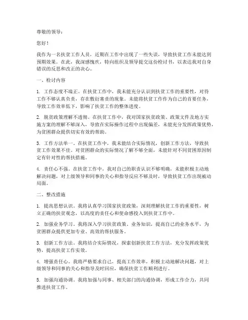 扶贫工作方面检讨书