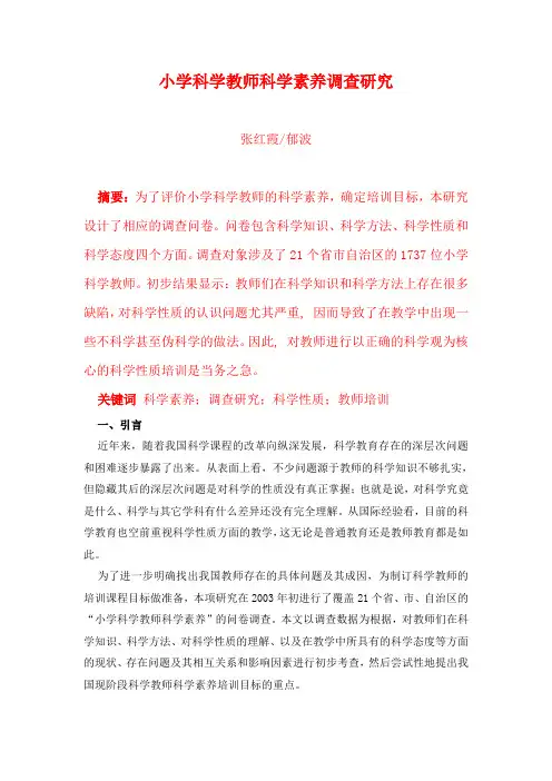 教育调查研究案例-小学科学教师科学素养调查研究