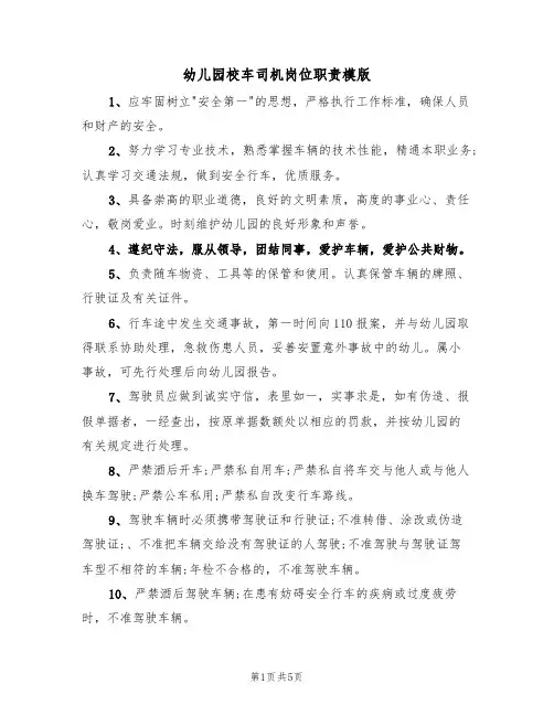 幼儿园校车司机岗位职责模版(2篇)