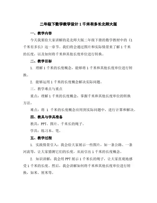 二年级下数学教学设计-1千米有多长-北师大版