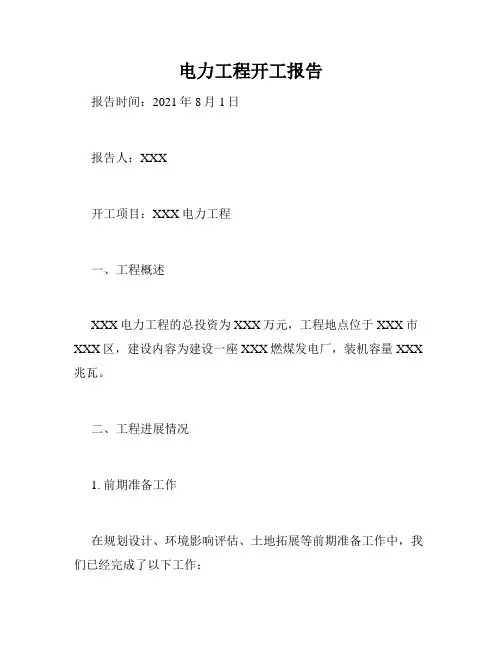 电力工程开工报告