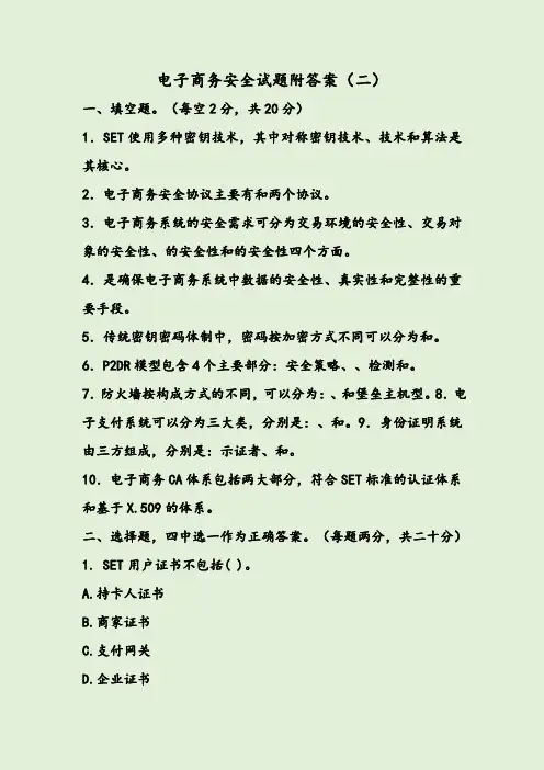 电子商务安全试题附答案(二)