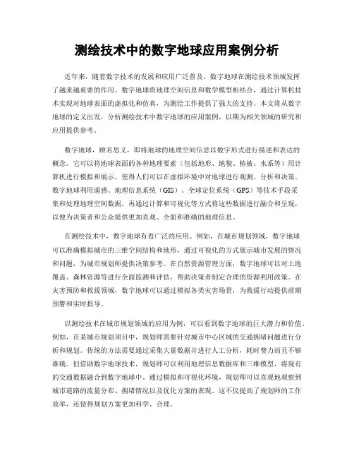 测绘技术中的数字地球应用案例分析
