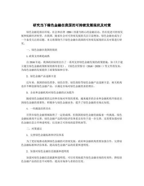 研究当下绿色金融在我国的可持续发展现状及对策