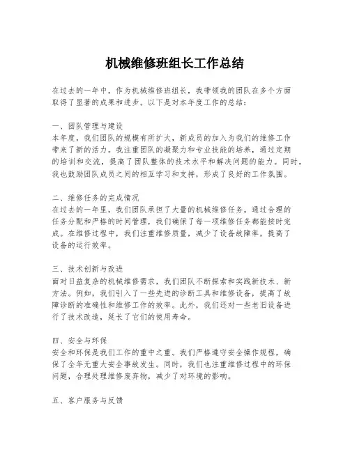 机械维修班组长工作总结