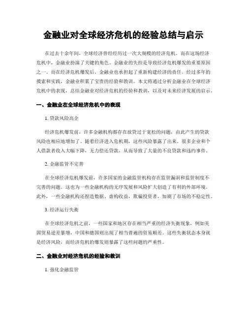 金融业对全球经济危机的经验总结与启示