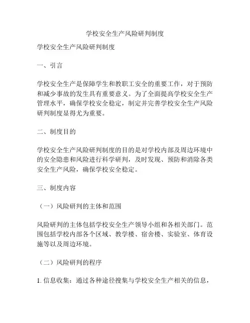 学校安全生产风险研判制度
